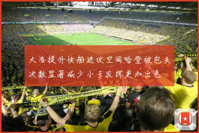 大洛提升快船进攻空间哈登被包夹次数显著减少小卡发挥更加出色