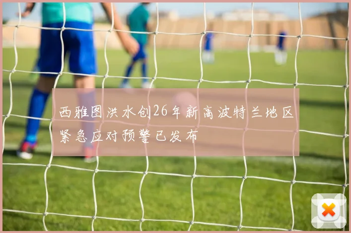 西雅图洪水创26年新高波特兰地区紧急应对预警已发布