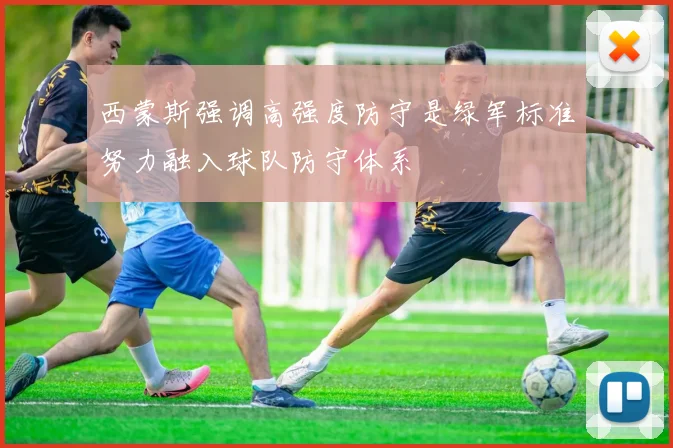 西蒙斯强调高强度防守是绿军标准努力融入球队防守体系