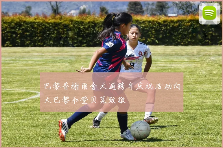 巴黎香榭丽舍大道跨年庆祝活动向大巴黎和登贝莱致敬