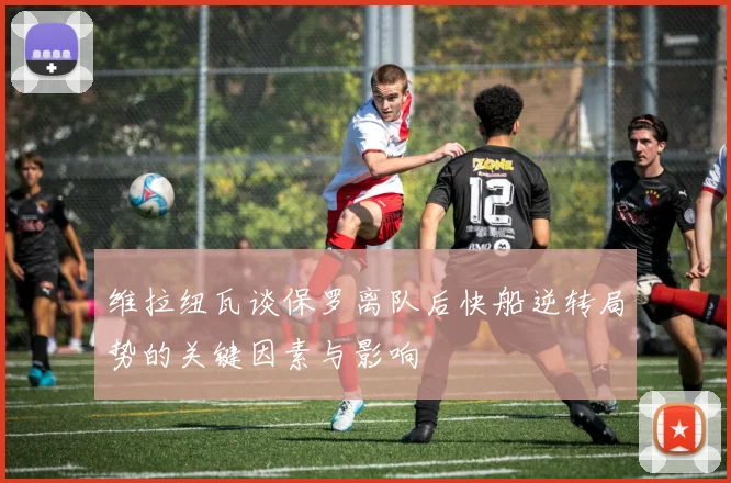 维拉纽瓦谈保罗离队后快船逆转局势的关键因素与影响
