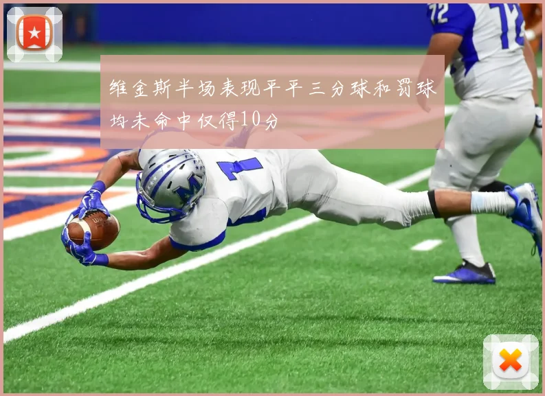 维金斯半场表现平平三分球和罚球均未命中仅得10分